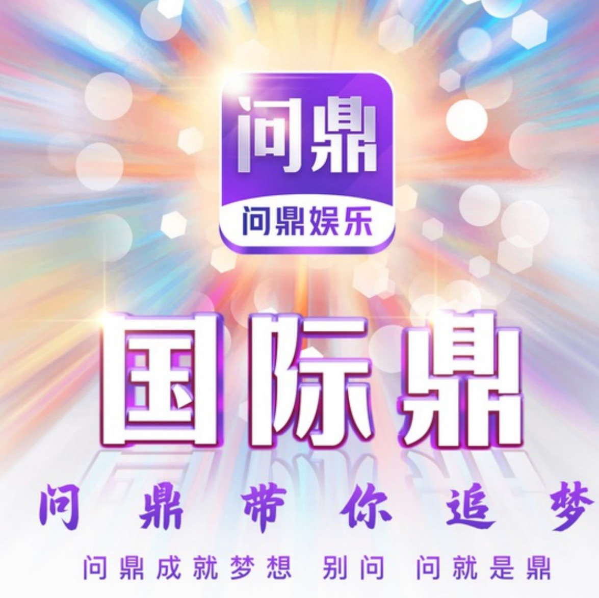 问鼎娱乐（首存100➕100）